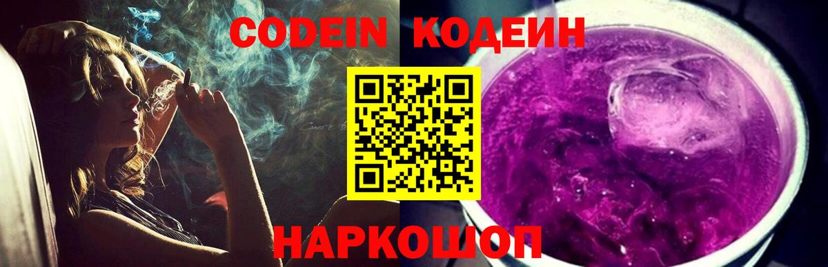 Кодеиновый сироп Lean Purple Drank  Вход с VPN  Codein Purple Drank  Нягань 